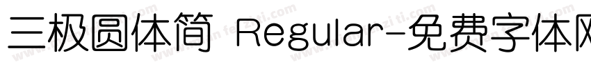三极圆体简 Regular字体转换